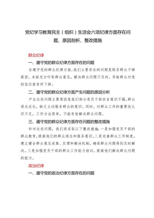 【六项纪律方面】党纪学习教育民主（组织）生活会六项纪律方面存在问题、原因剖析、整改措施3篇.docx