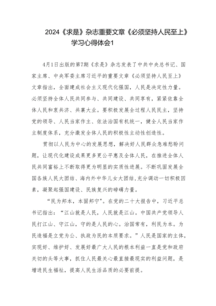 2024《求是》杂志重要文章《必须坚持人民至上》学习心得体会共5篇.docx_第1页