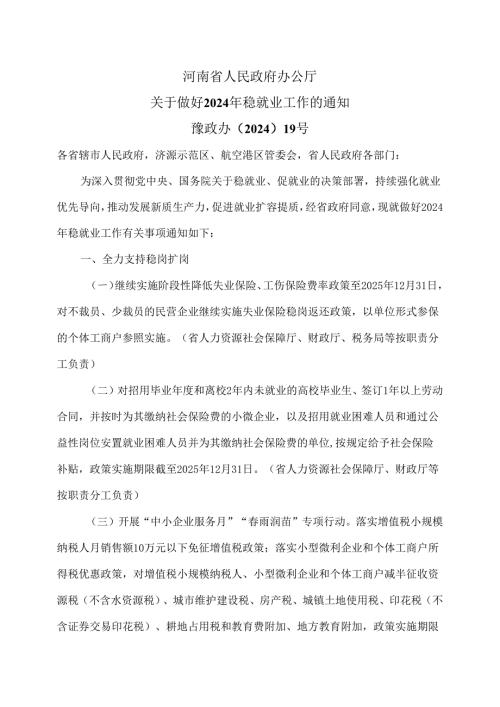 河南省关于做好2024年稳就业工作的通知（2024年）.docx
