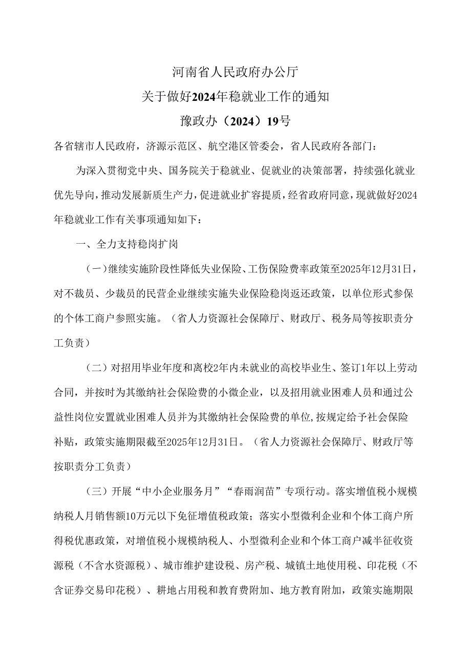 河南省关于做好2024年稳就业工作的通知（2024年）.docx_第1页