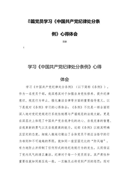8篇党员学习《中国共产党纪律处分条例》心得体会.docx