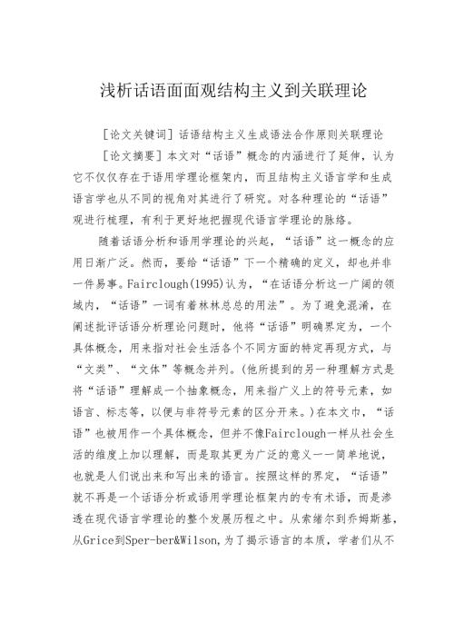 浅析话语面面观结构主义到关联理论.docx