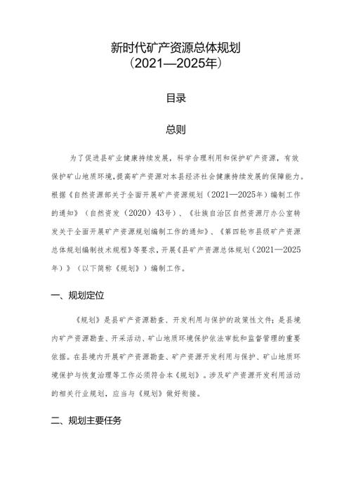 新时代矿产资源总体规划.docx