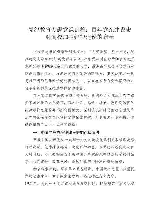 党纪教育专题党课讲稿：百年党纪建设史对高校加强纪律建设的启示.docx