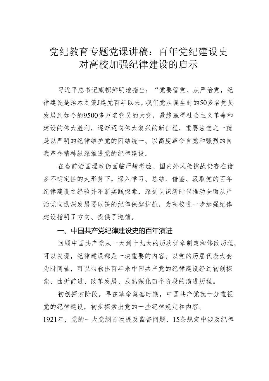 党纪教育专题党课讲稿：百年党纪建设史对高校加强纪律建设的启示.docx_第1页