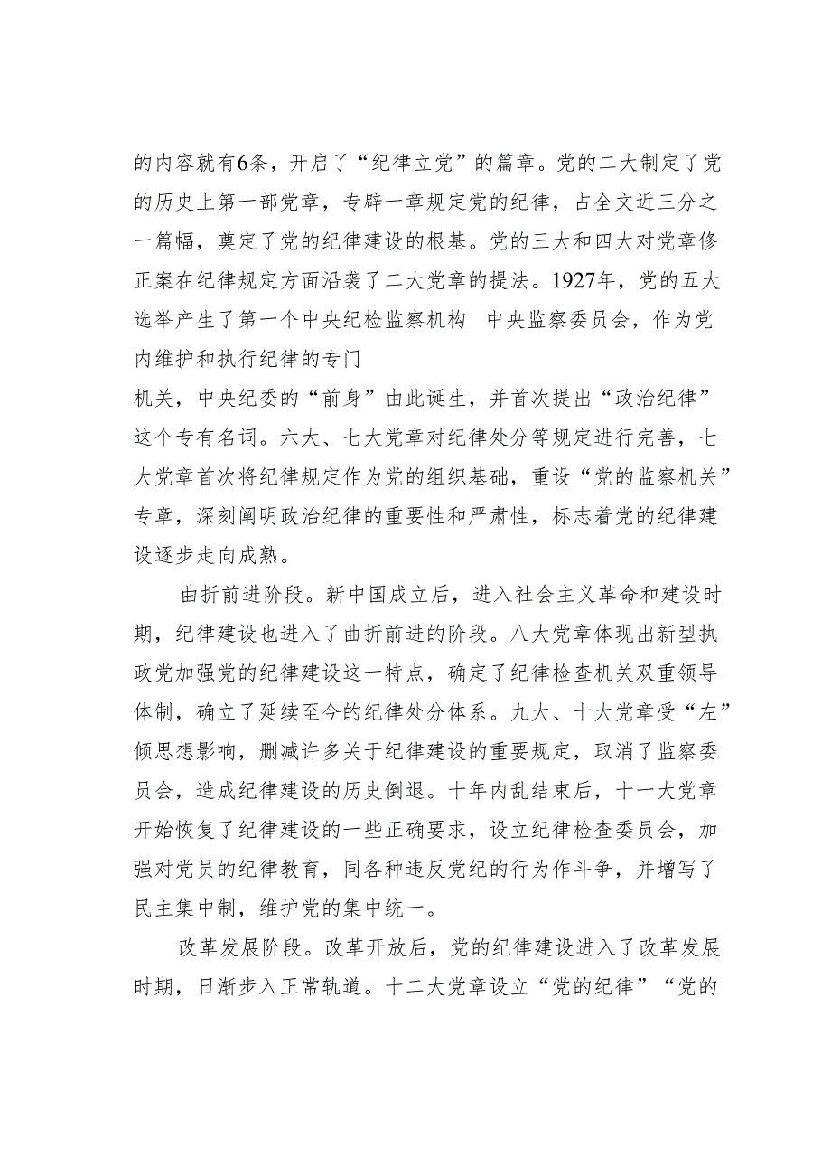 党纪教育专题党课讲稿：百年党纪建设史对高校加强纪律建设的启示.docx_第2页