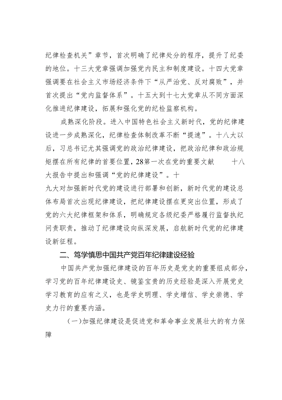 党纪教育专题党课讲稿：百年党纪建设史对高校加强纪律建设的启示.docx_第3页