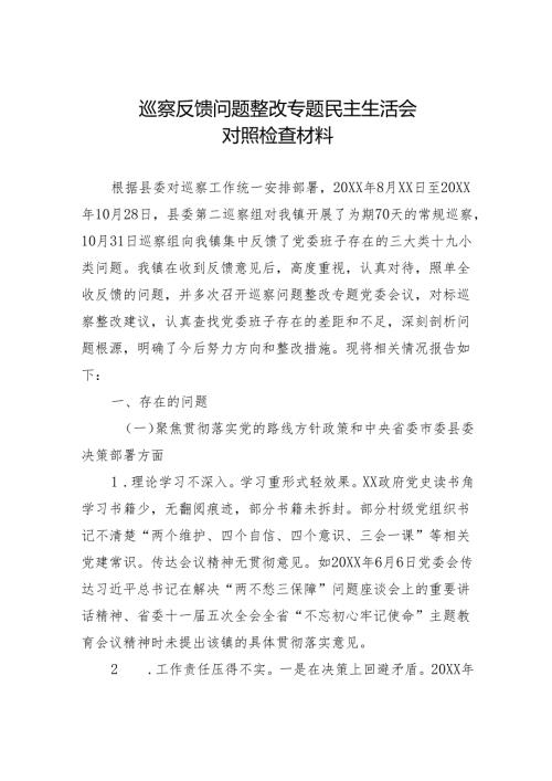 巡察反馈问题整改专题民主生活会对照检查材料(1).docx