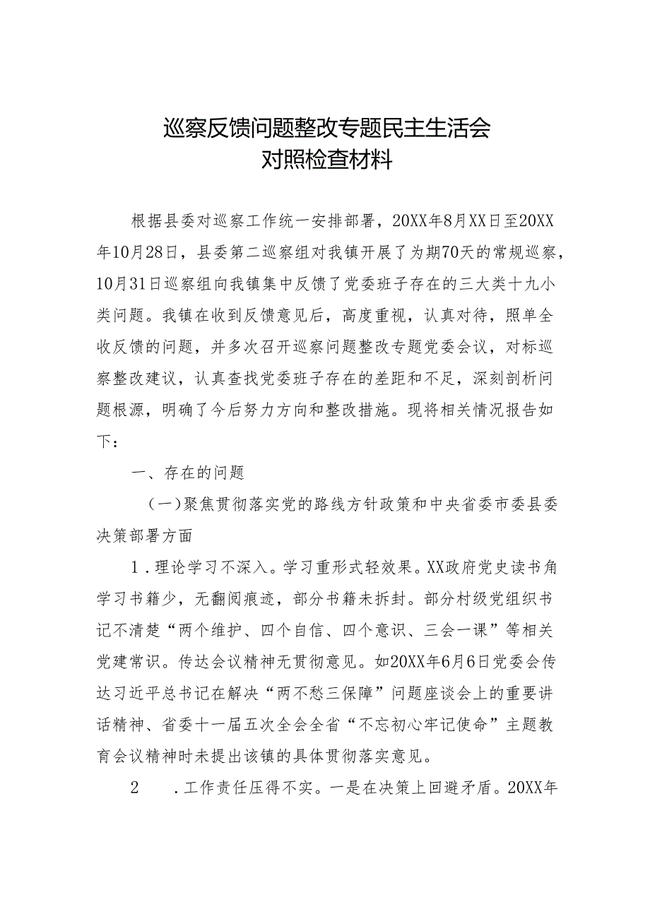 巡察反馈问题整改专题民主生活会对照检查材料(1).docx_第1页