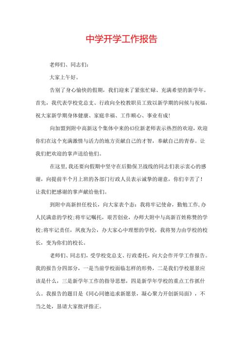 中学开学工作报告.docx