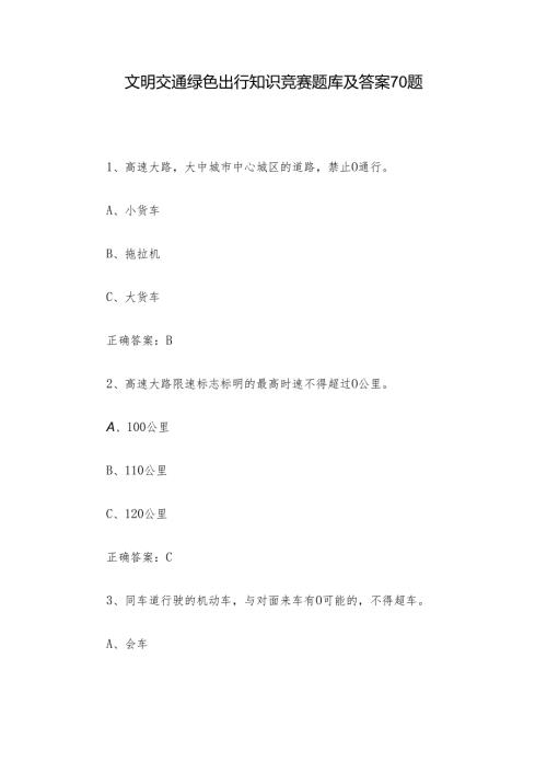 文明交通绿色出行知识竞赛题库及答案70题.docx