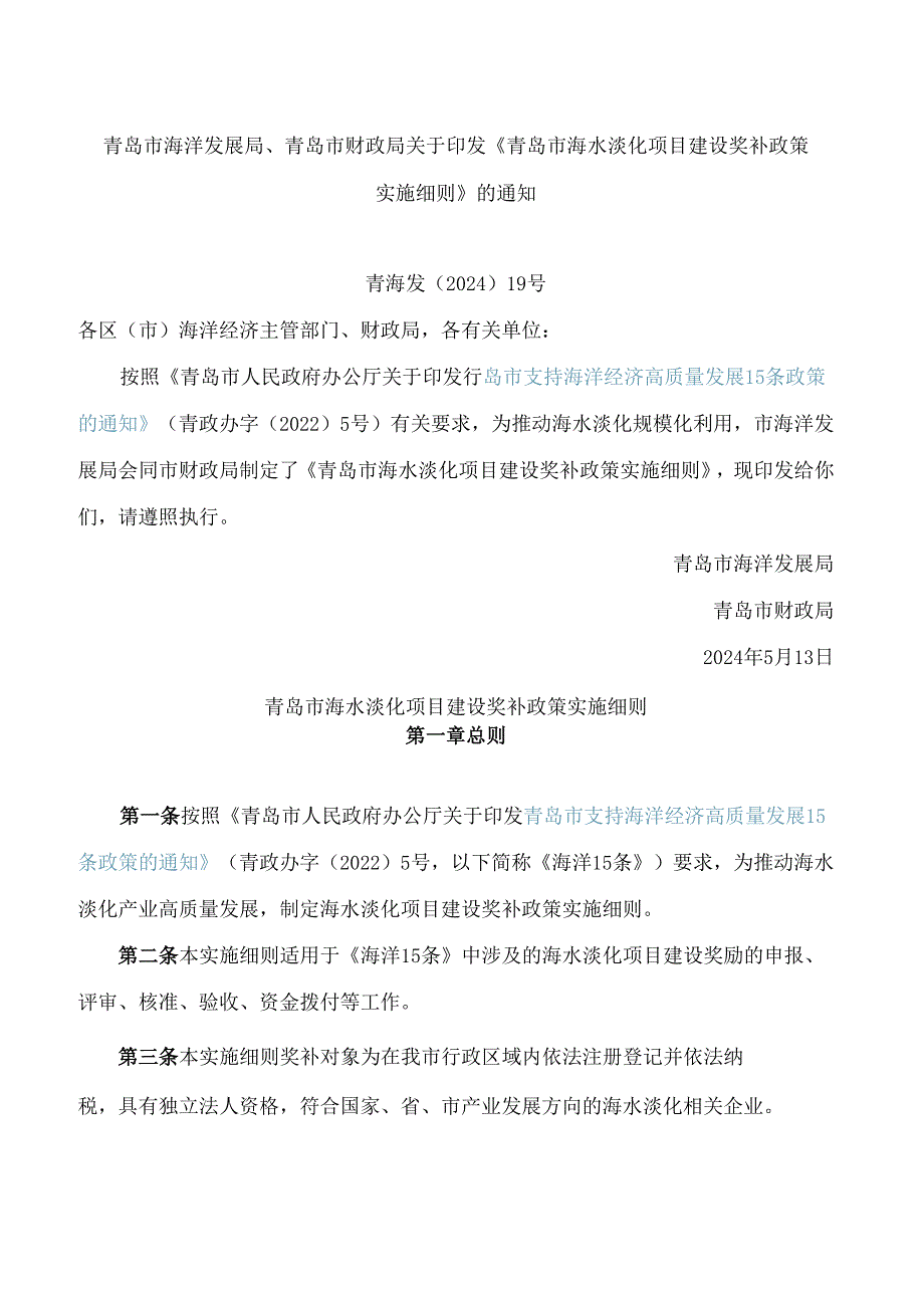 青岛市海洋发展局、青岛市财政局关于印发《青岛市海水淡化项目建设奖补政策实施细则》的通知.docx_第1页