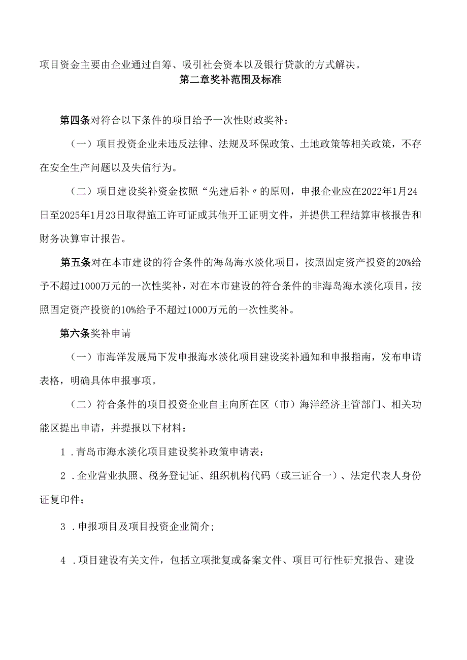 青岛市海洋发展局、青岛市财政局关于印发《青岛市海水淡化项目建设奖补政策实施细则》的通知.docx_第2页