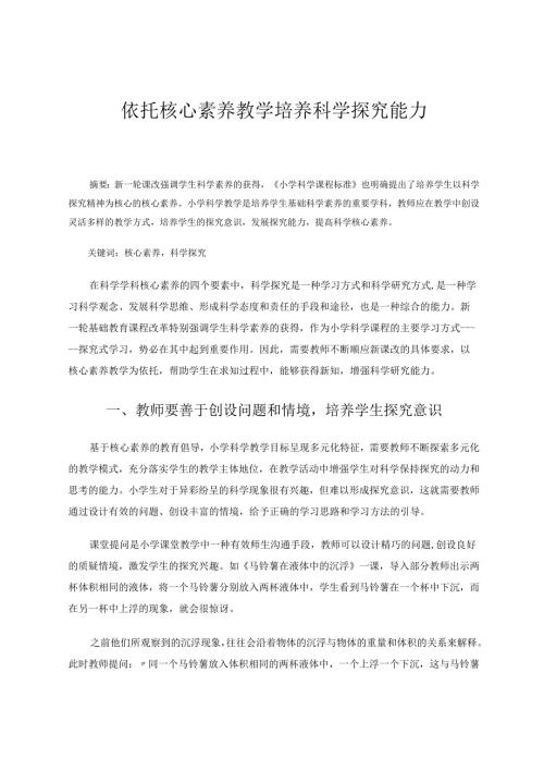 依托核心素养教学培养科学探究能力 论文.docx