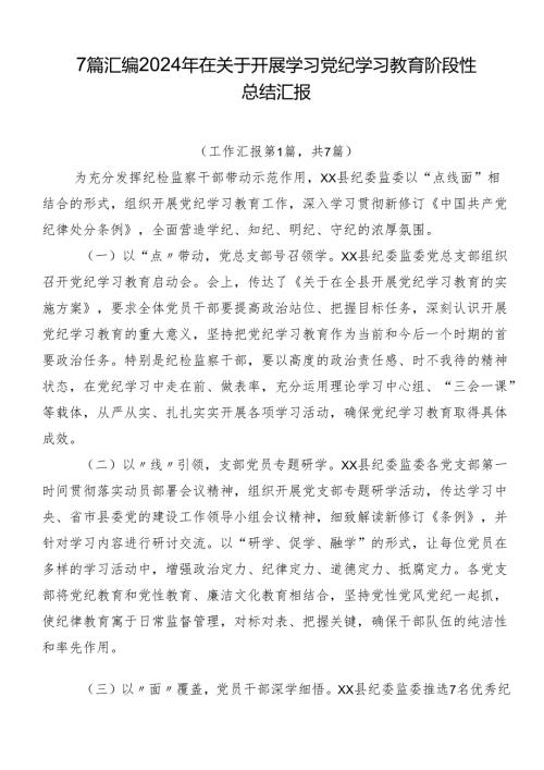 7篇汇编2024年在关于开展学习党纪学习教育阶段性总结汇报.docx