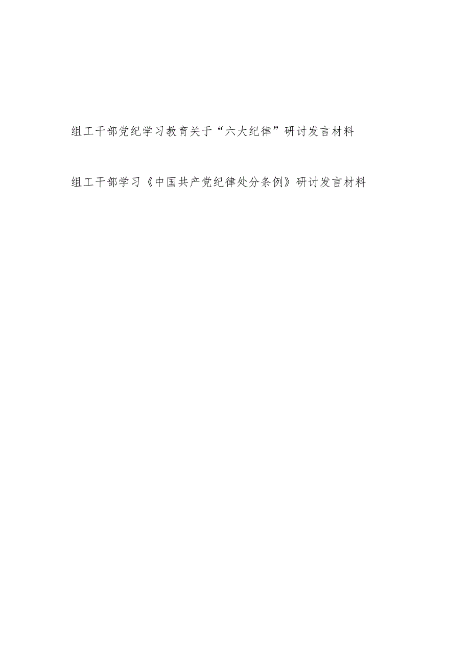 组工干部党纪学习教育关于六大纪律和学习《中国共产党纪律处分条例》研讨发言材料.docx_第1页