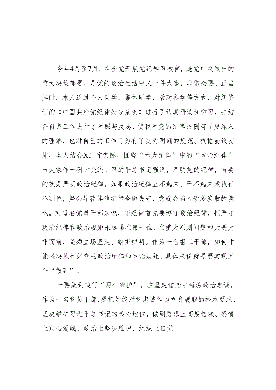 组工干部党纪学习教育关于六大纪律和学习《中国共产党纪律处分条例》研讨发言材料.docx_第2页