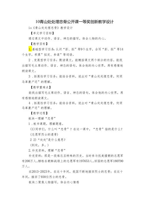 10青山处处埋忠骨 公开课一等奖创新教学设计.docx