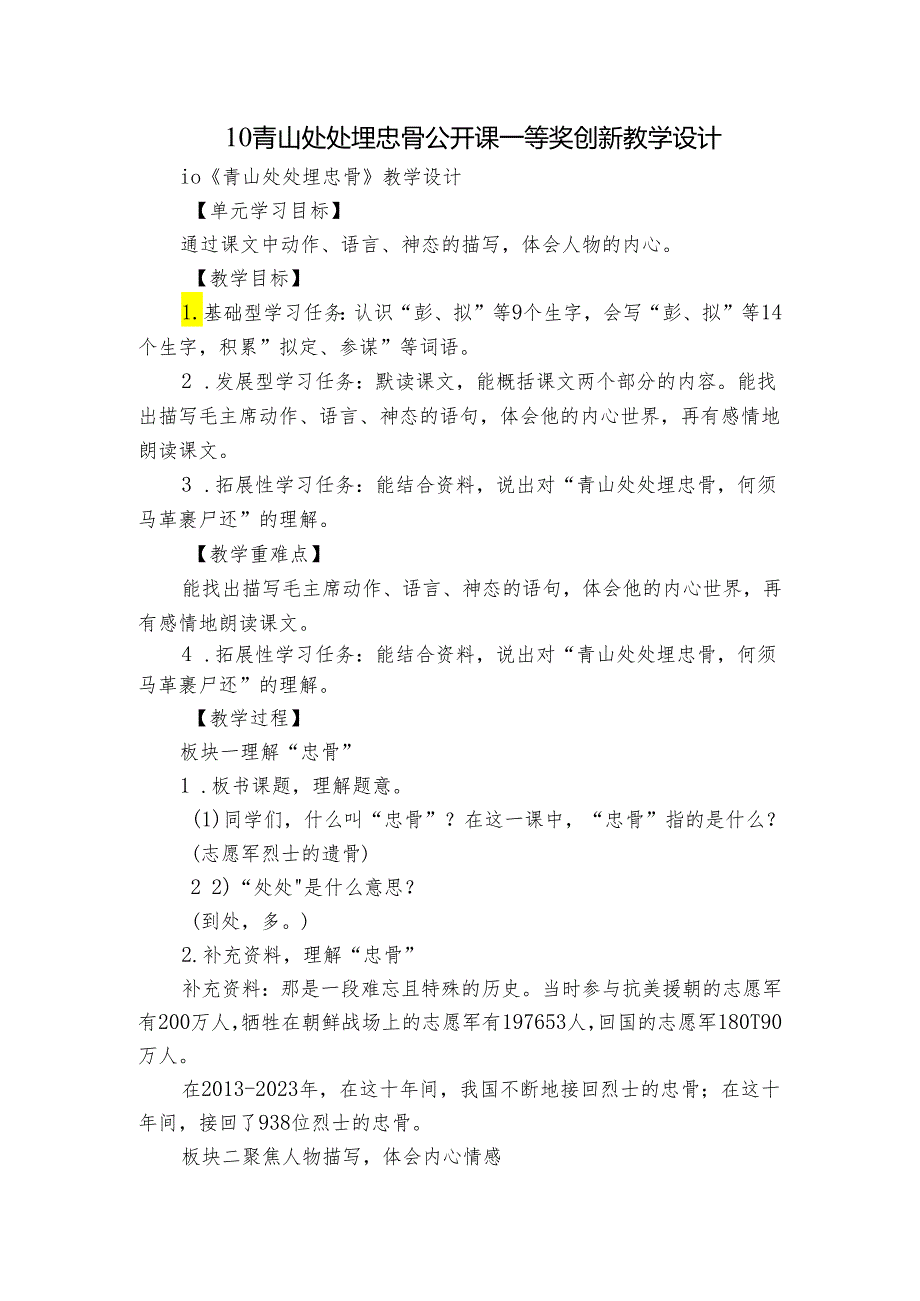 10青山处处埋忠骨 公开课一等奖创新教学设计.docx_第1页