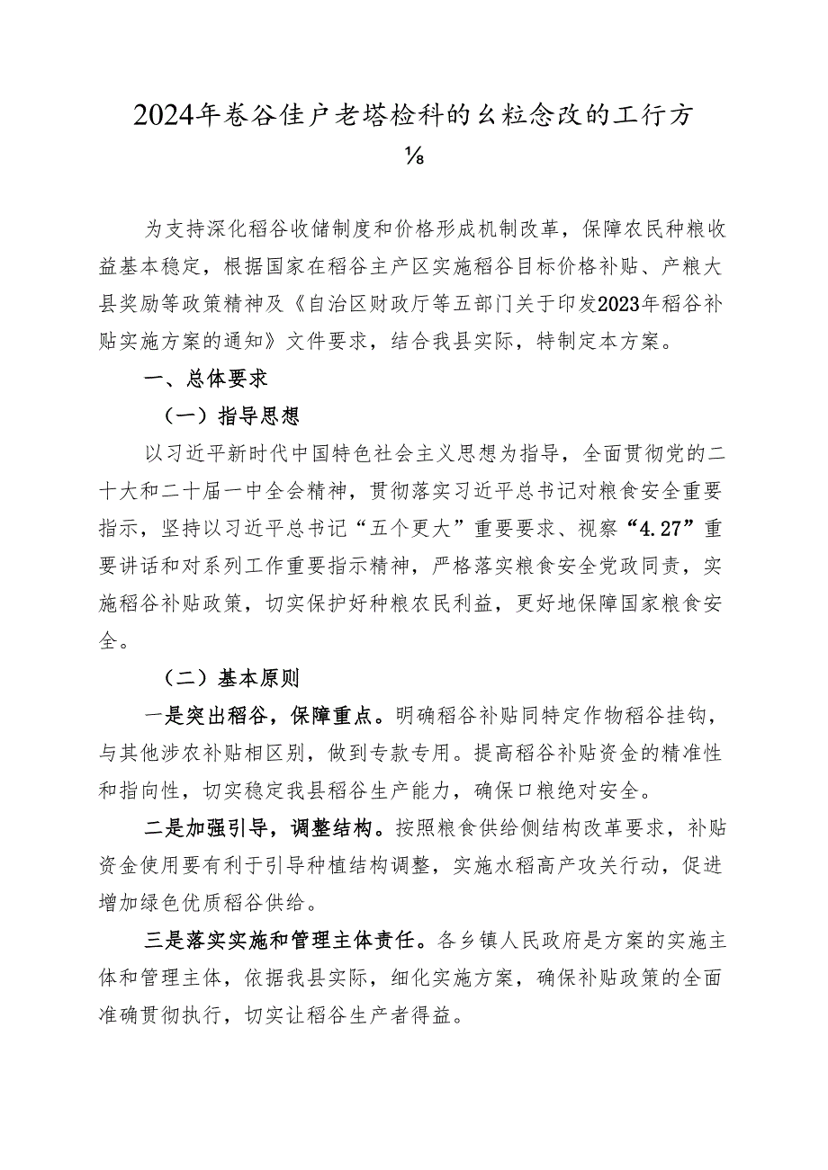 2024年稻谷生产者售粮补贴与粮食收购工作方案.docx_第1页