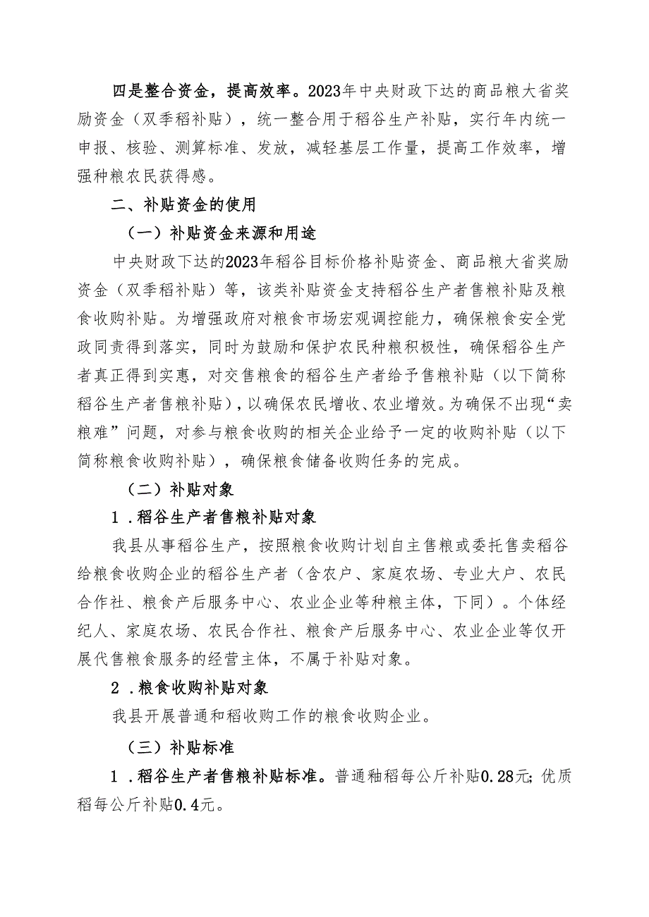 2024年稻谷生产者售粮补贴与粮食收购工作方案.docx_第2页