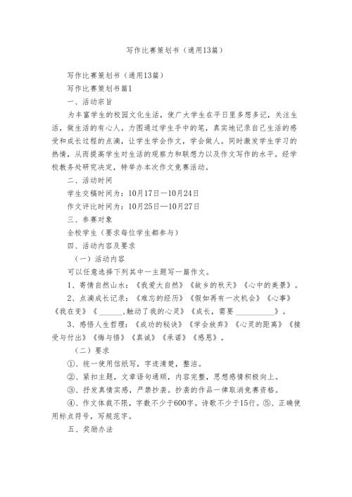 写作比赛策划书（通用13篇）.docx