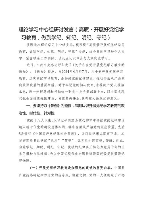 理论学习中心组研讨发言：高质量开展好党纪学习教育做到学纪、知纪、明纪、守纪.docx