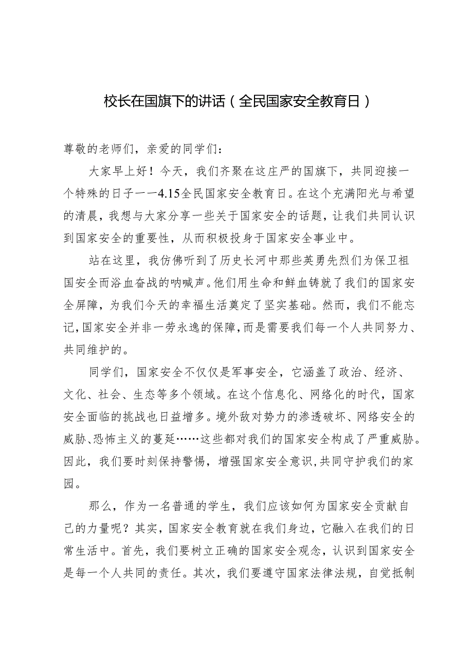 3篇 4.15全民国家安全教育日校长在国旗下的讲话.docx_第1页
