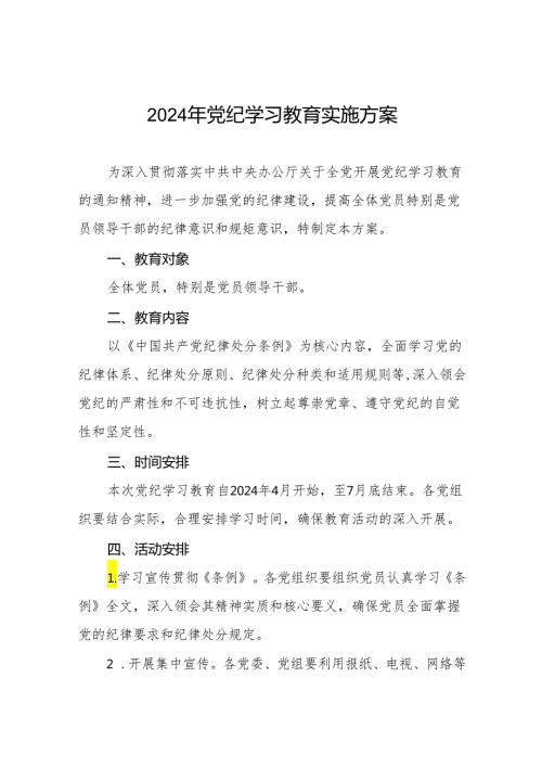2024年关于开展党纪学习教育活动的实施方案二十一篇.docx
