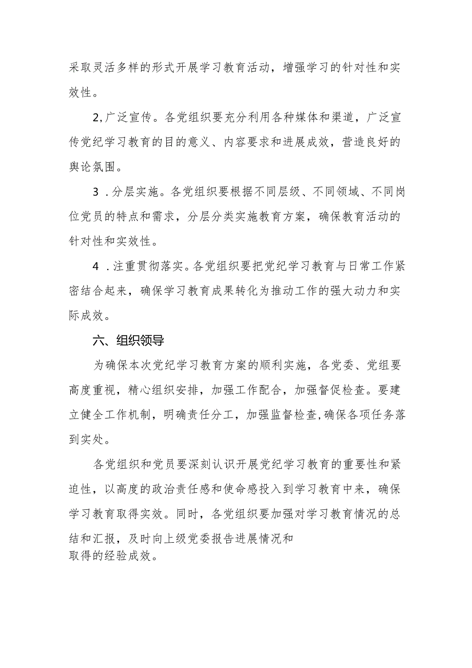 2024年关于开展党纪学习教育活动的实施方案二十一篇.docx_第3页