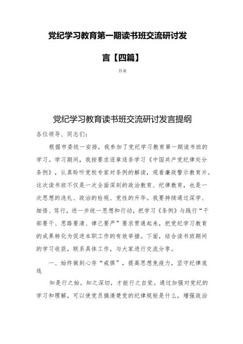 党纪学习教育第一期读书班交流研讨发言【四篇】.docx