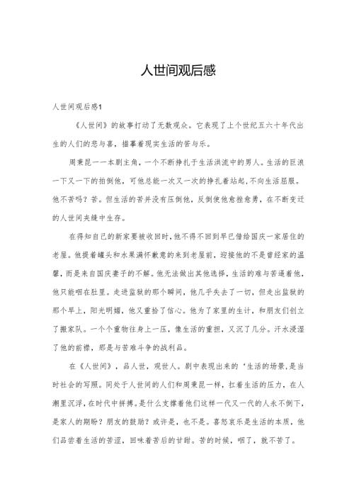 人世间观后感.docx