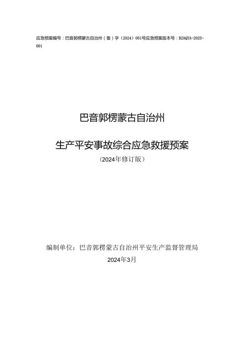 应急预案编号：巴音郭楞蒙古自治州(备)字(2024)001号.docx