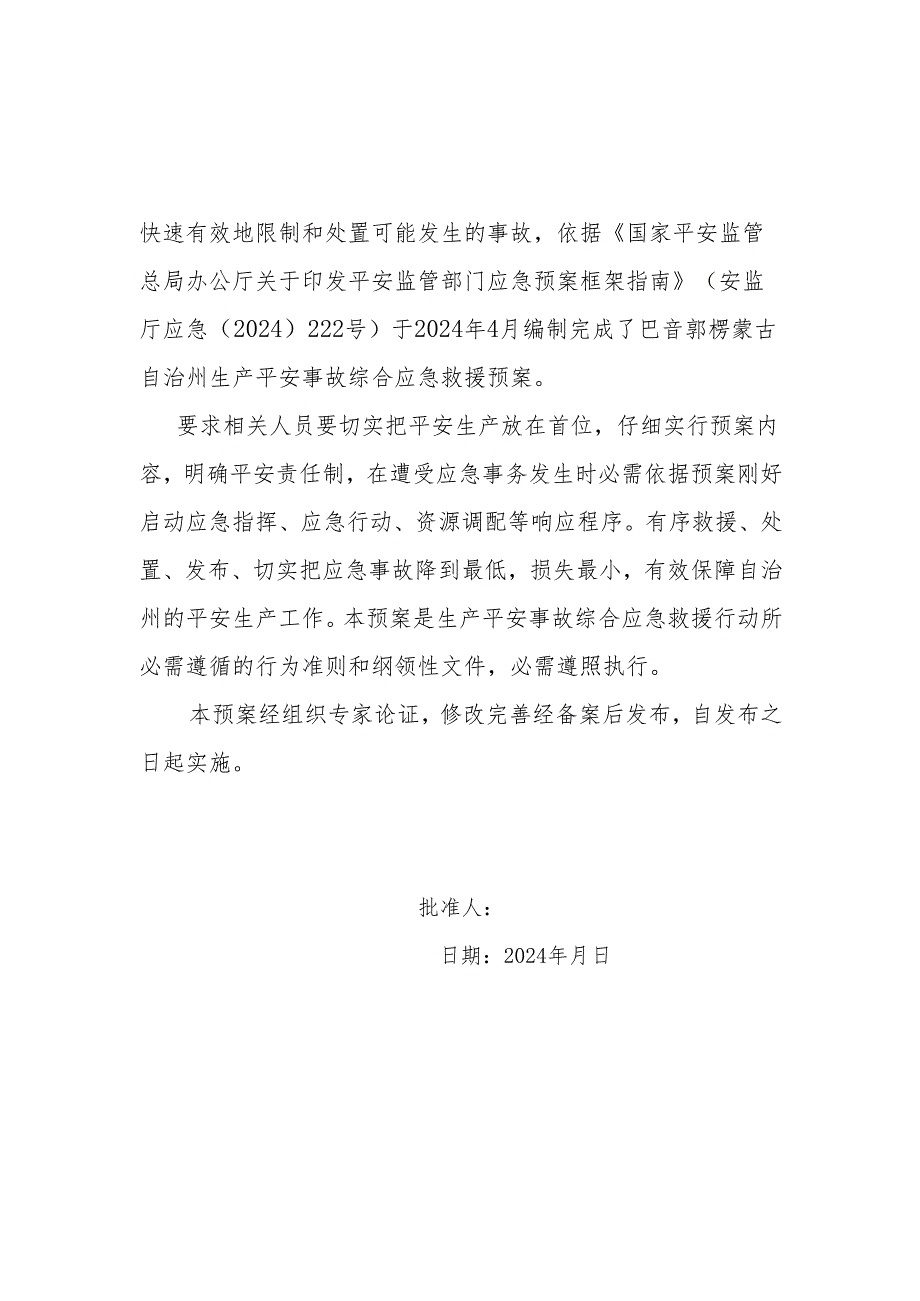 应急预案编号：巴音郭楞蒙古自治州(备)字(2024)001号.docx_第3页