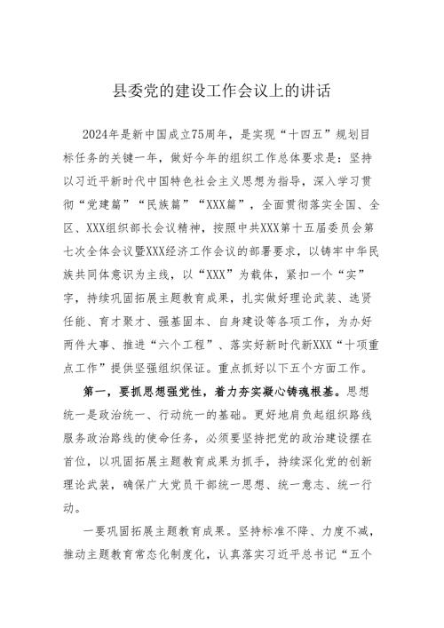 县委党的建设工作会议上的讲话.docx