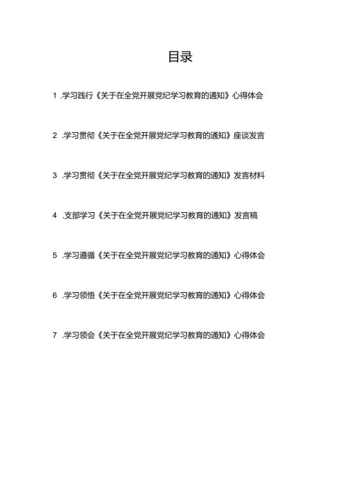 学习贯彻领悟《关于在全党开展党纪学习教育的通知》座谈发言材料心得体会7篇.docx