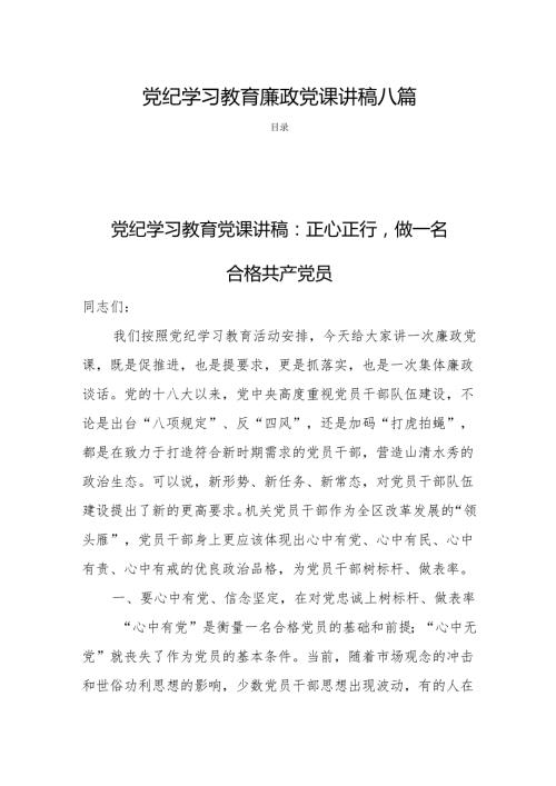 2024年党纪学习教育廉政党课讲稿八篇.docx