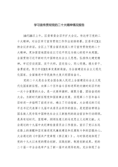 (六篇)学习宣传贯彻党的二十大精神情况报告范文.docx