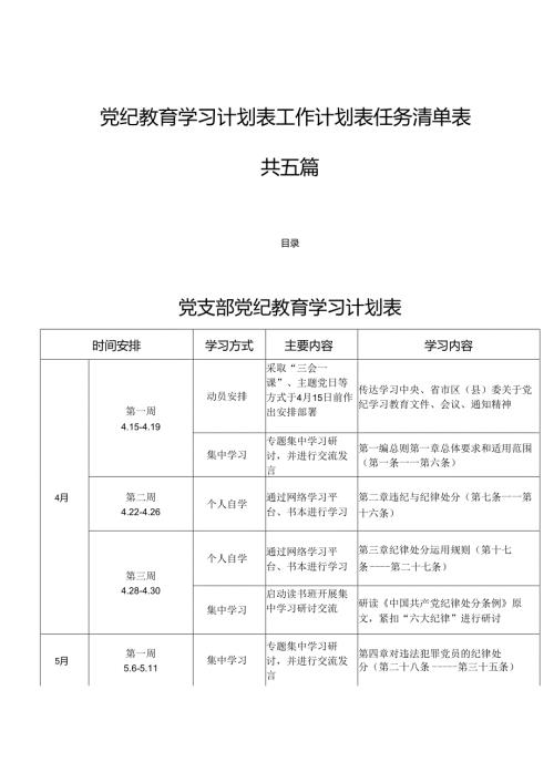 党纪教育学习计划表工作计划表任务清单表共六篇.docx
