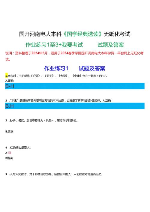 2024期国开河南电大本科《国学经典选读》无纸化考试(作业练习1至3+我要考试)试题及答案.docx