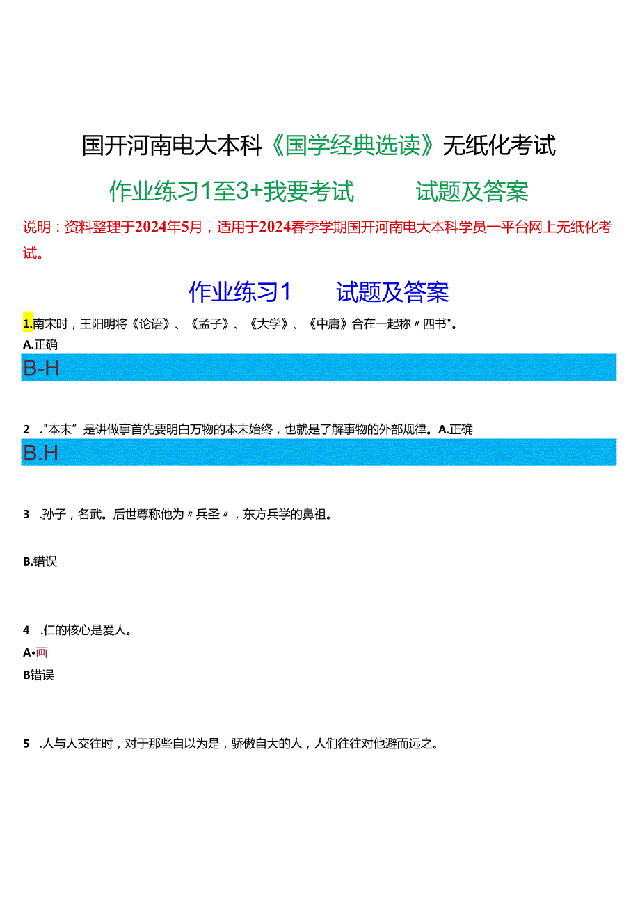 2024期国开河南电大本科《国学经典选读》无纸化考试(作业练习1至3+我要考试)试题及答案.docx_第1页