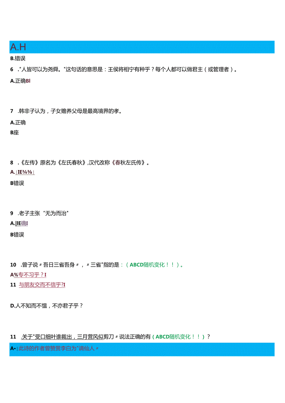 2024期国开河南电大本科《国学经典选读》无纸化考试(作业练习1至3+我要考试)试题及答案.docx_第2页