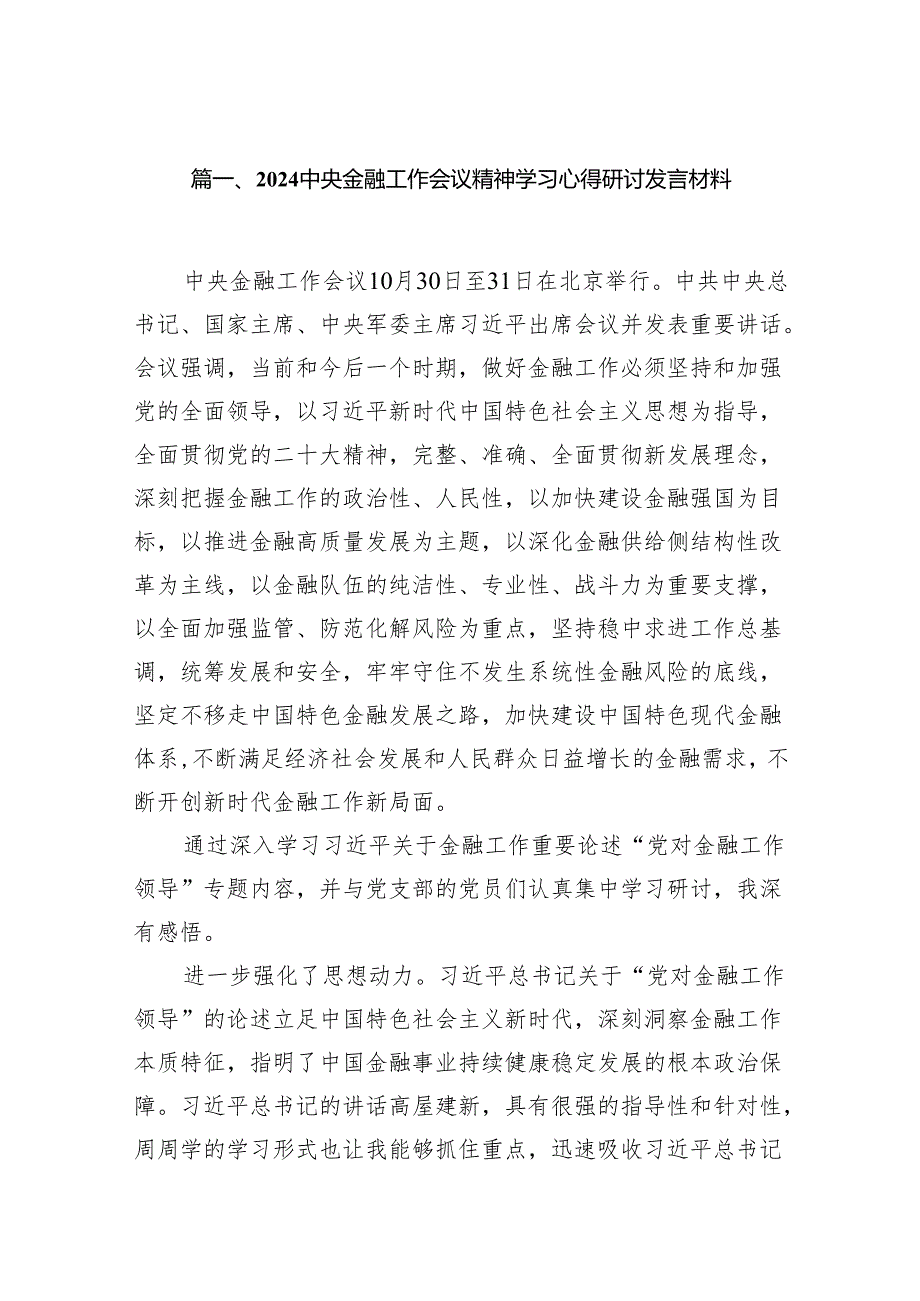 中央金融工作会议精神学习心得研讨发言材料（共13篇）.docx_第2页