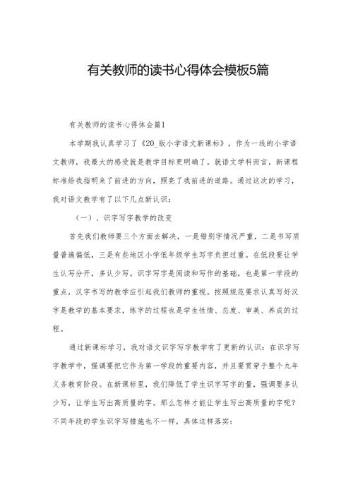 有关教师的读书心得体会模板5篇.docx