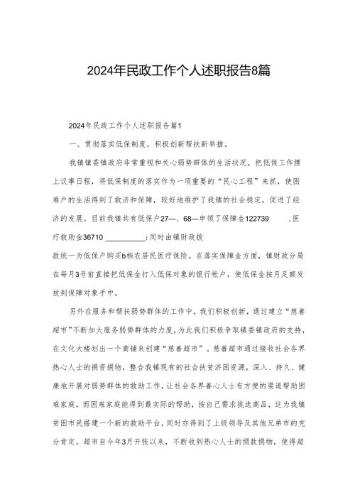 2024年民政工作个人述职报告8篇.docx