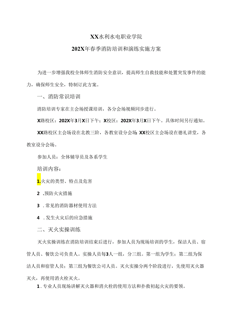 XX水利水电职业学院202X年季消防培训和演练实施方案（2024年）.docx_第1页