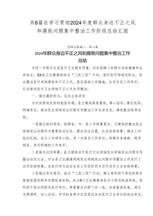 共8篇在学习贯彻2024群众身边不正之风和腐败问题集中整治工作阶段总结汇报.docx