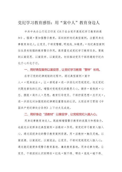3篇党纪学习教育感悟心得体会研讨发言：用案中人教育身边人.docx