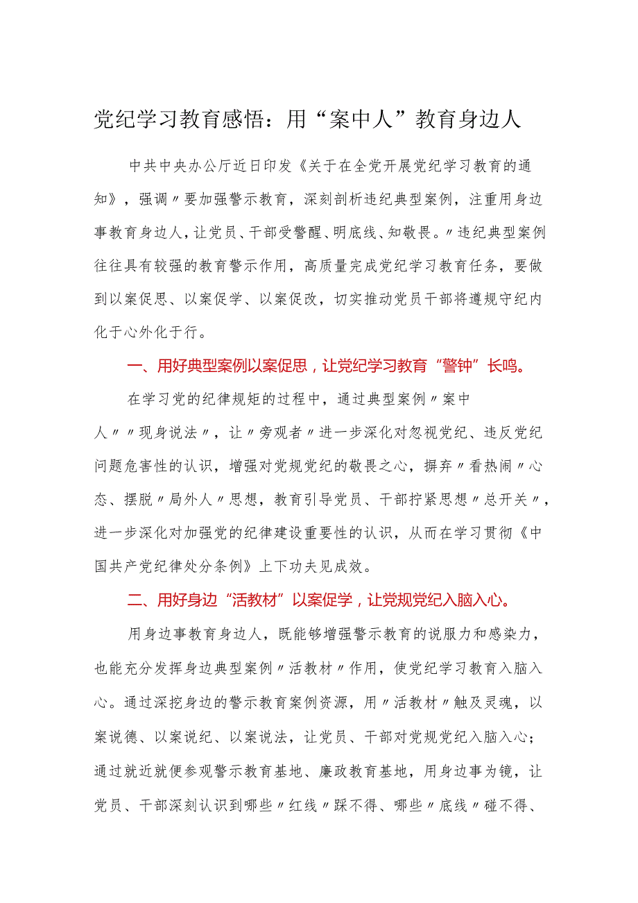 3篇党纪学习教育感悟心得体会研讨发言：用案中人教育身边人.docx_第1页