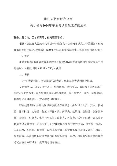 浙江省关于做好2024年单独考试招生工作的通知（2024年）.docx